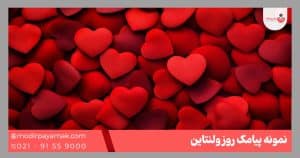 پیامک ولنتاین