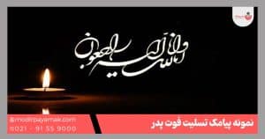 پیامک تسلیت فوت پدر