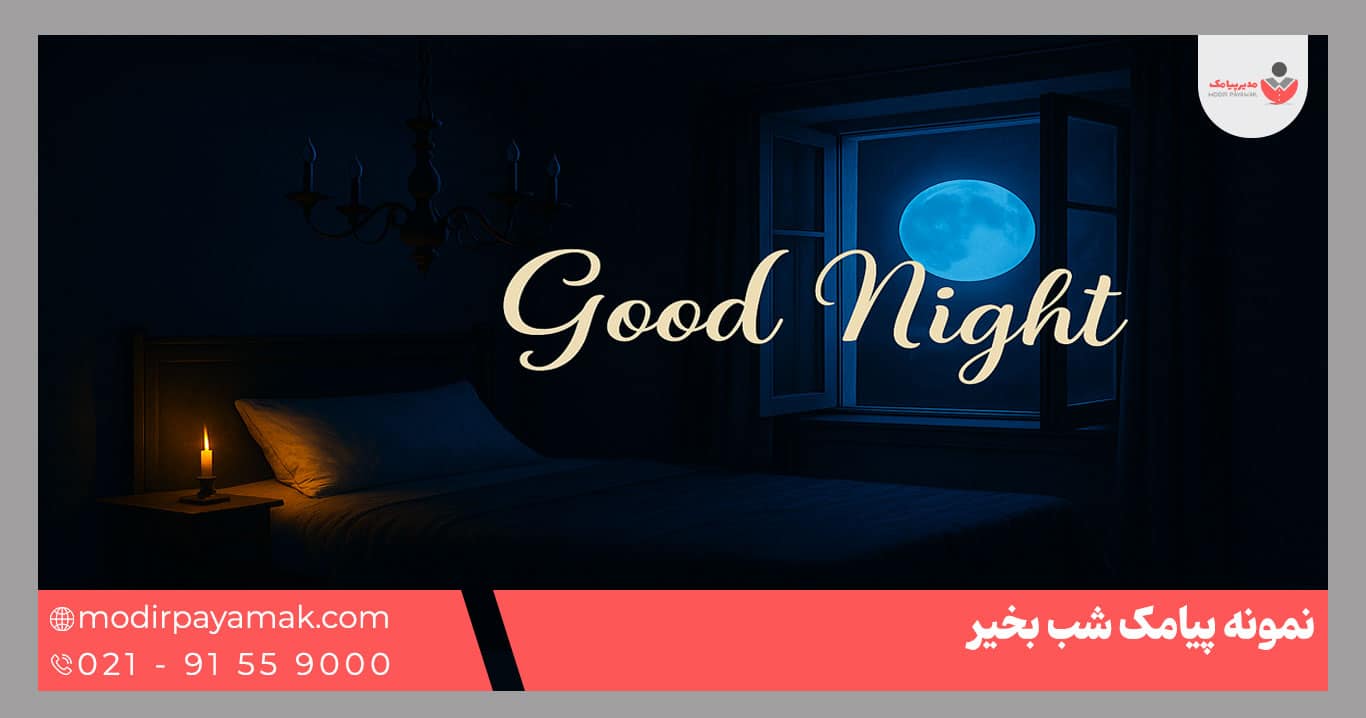 پیامک شب بخیر
