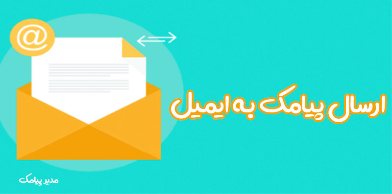 ارسال پیامک به ایمیل