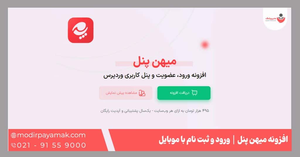 افزونه میهن پنل