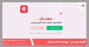 افزونه میهن پنل | ورود و ثبت نام با موبایل
