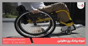 پیامک روز معلولین