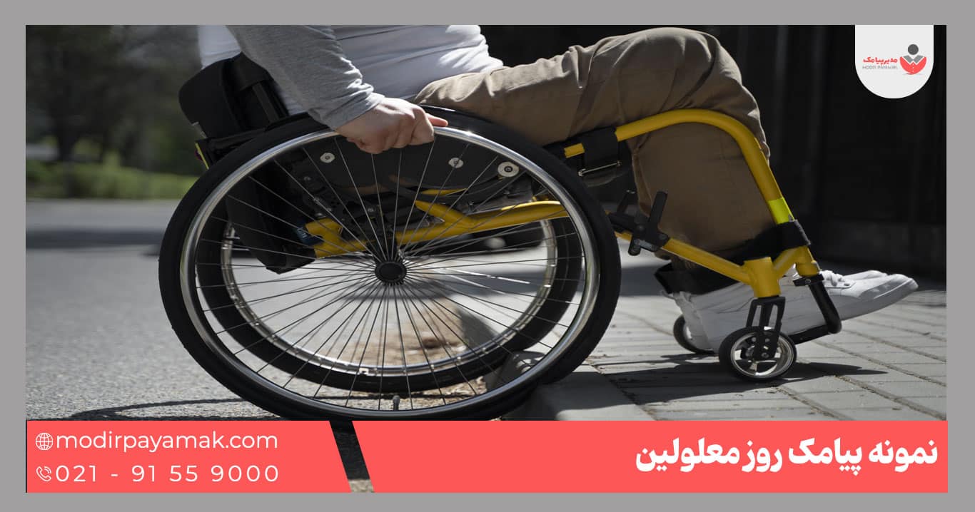 پیامک روز معلولین