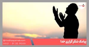 شکر گذاری خدا