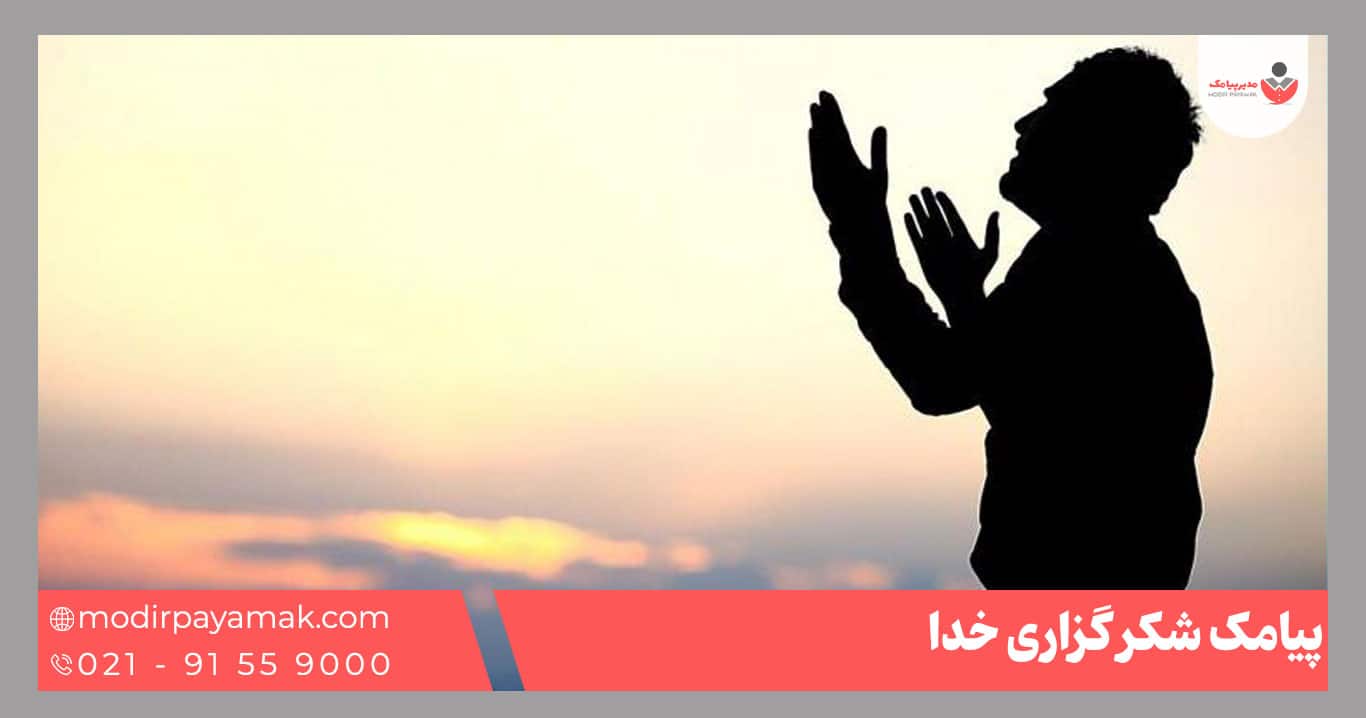 شکر گذاری خدا