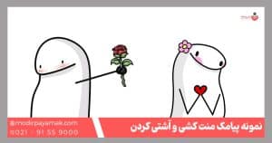 پیامک آشتی منت کشی