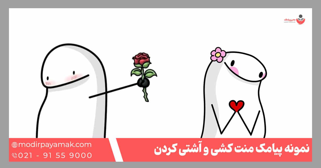 پیامک آشتی منت کشی