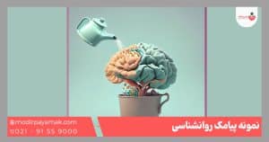نمونه پیامک روانشناسی