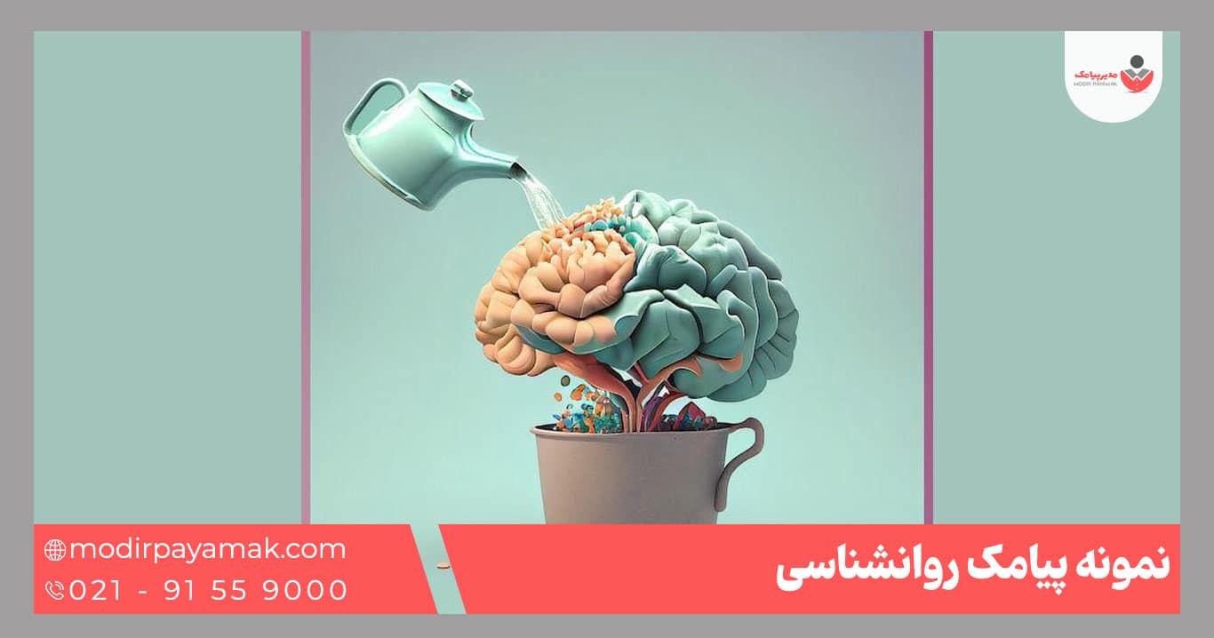 نمونه پیامک روانشناسی