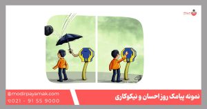 پیامک احسان نیکو کاری
