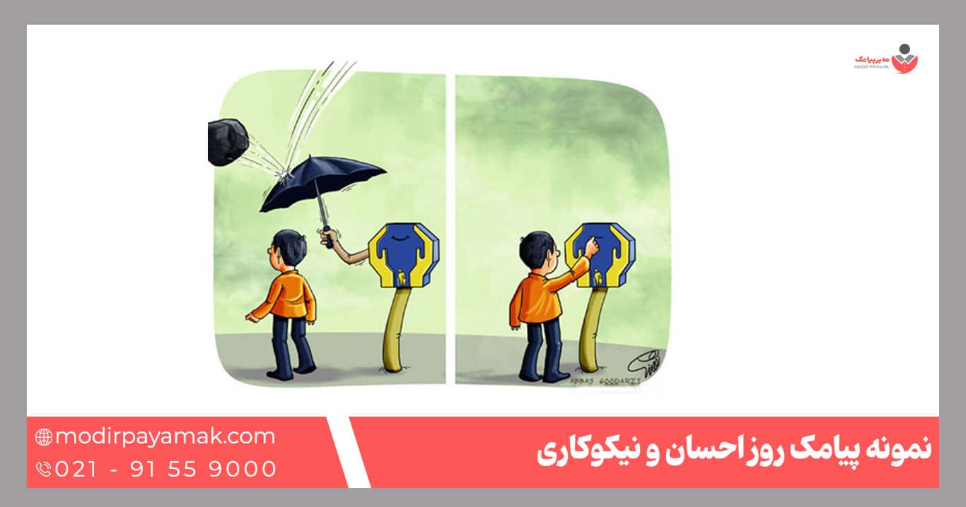 پیامک احسان نیکو کاری