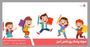 پیامک روز دانش آموز