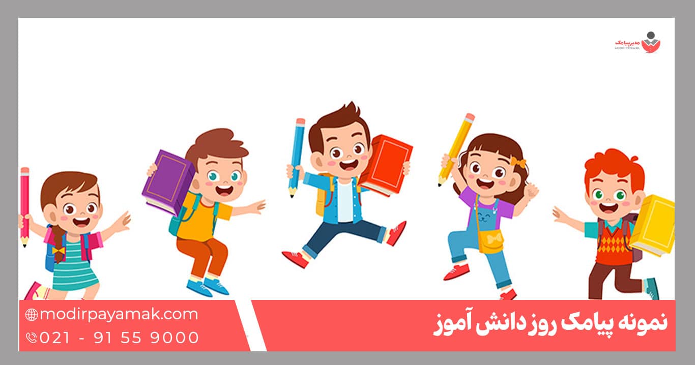 پیامک روز دانش آموز