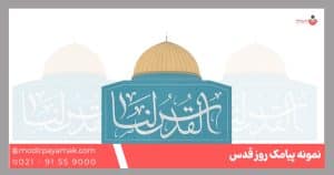 پیامک روز قدس