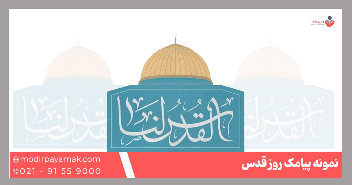 پیامک روز قدس