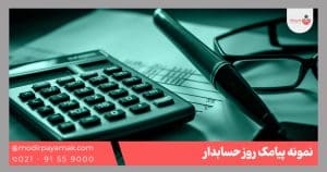 تبریک روز حسابدار