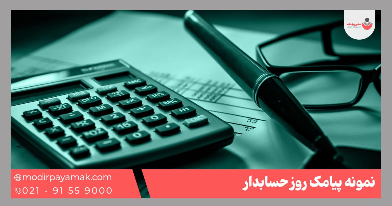 تبریک روز حسابدار