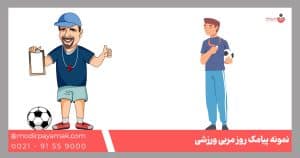 تبریک روز مربی