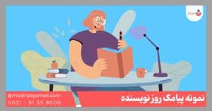 پیامک روز نویسنده