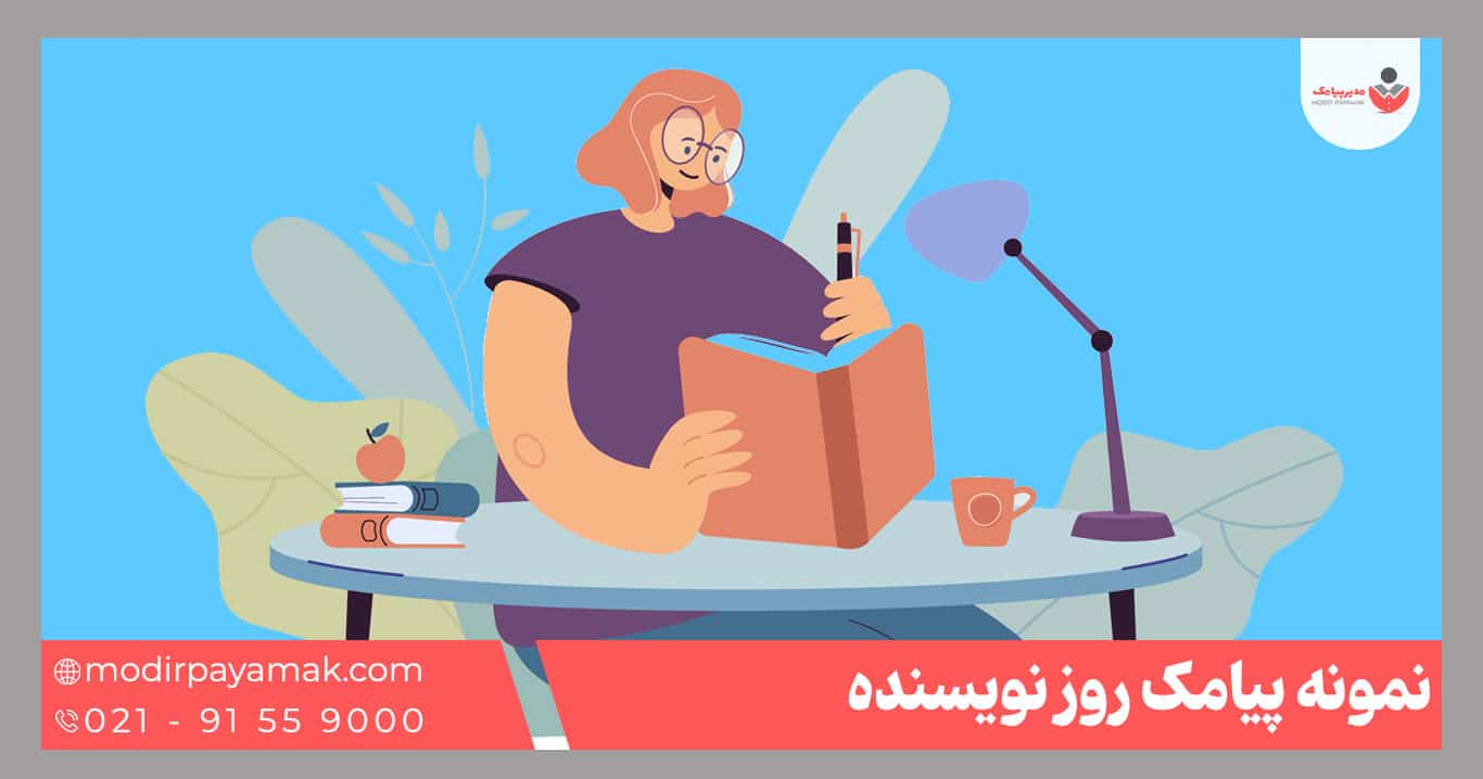 پیامک روز نویسنده