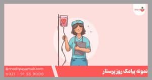 نمونه پیامک روز پرستار
