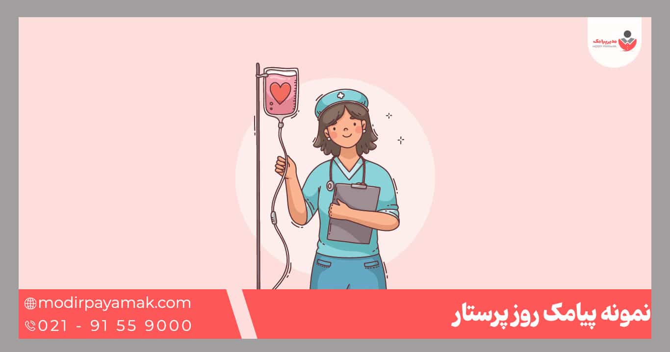 نمونه پیامک روز پرستار
