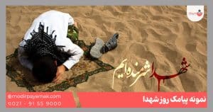 متن پیامک شهدا