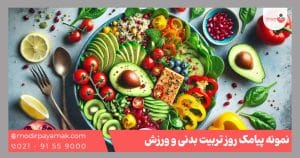 پیامک تربیت بدنی