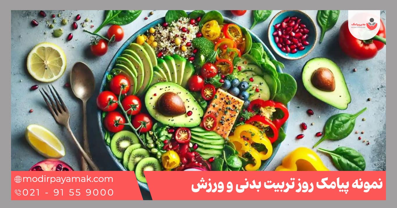 پیامک تربیت بدنی