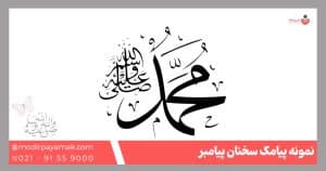 پیامک سخن پیامبر