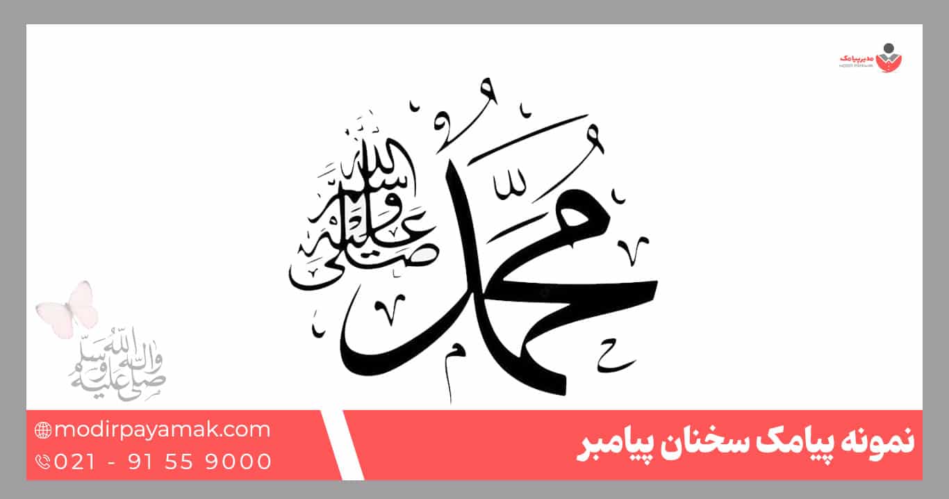 پیامک سخن پیامبر