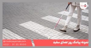 نمونه پیامک عصای سفید