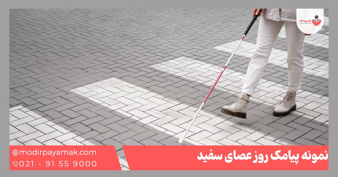 نمونه پیامک عصای سفید