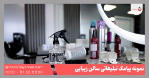 نمونه متن پیامک سالن زیبایی