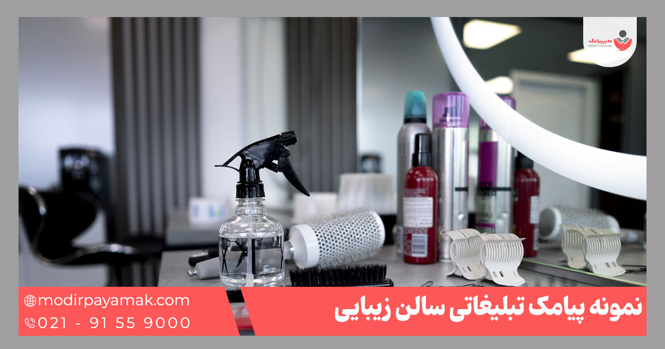 نمونه متن پیامک سالن زیبایی