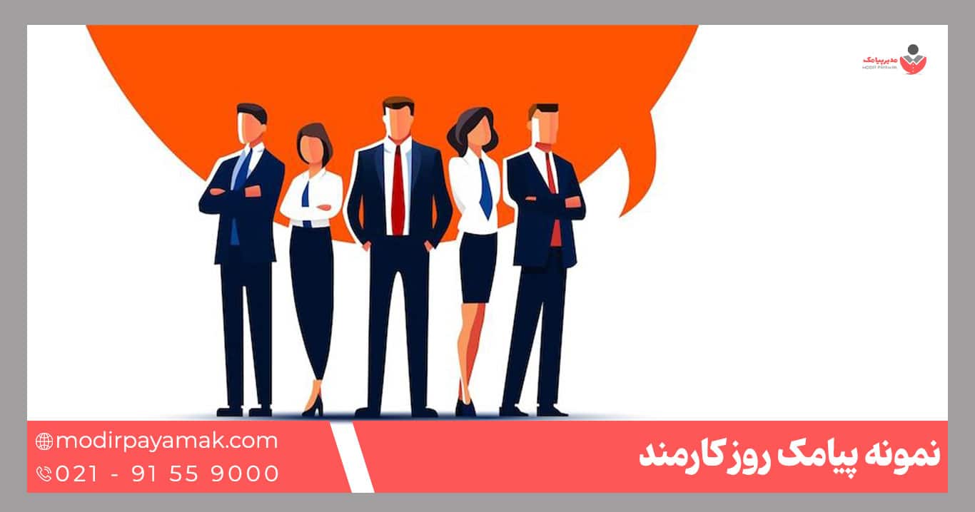 پیامک روز کارمند