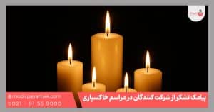 تشکر از شرکت کنندگان مراسم خاکسپاری