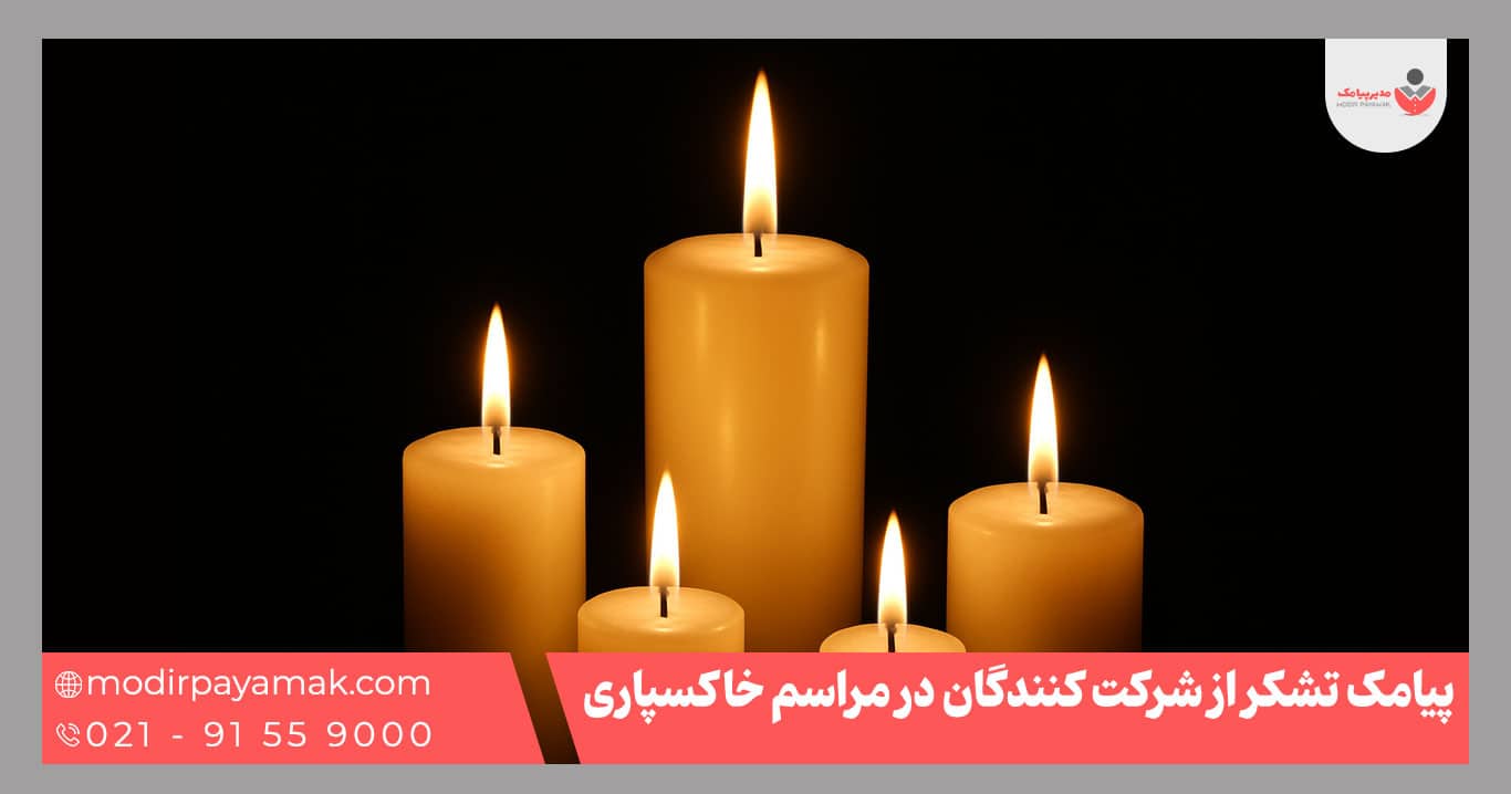 تشکر از شرکت کنندگان مراسم خاکسپاری