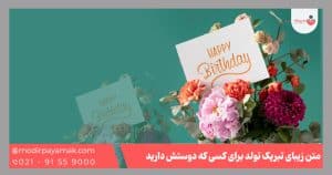 متن تبریک تولد