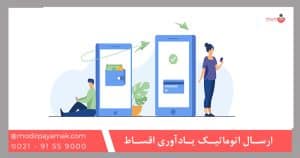 ارسال اتوماتيک يادآوری اقساط