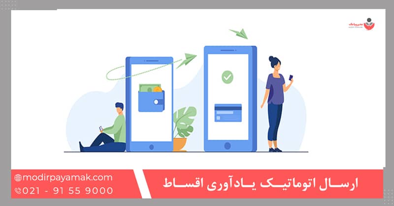ارسال اتوماتيک يادآوری اقساط
