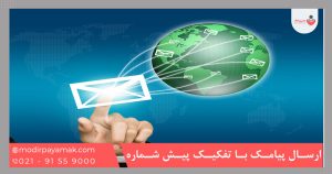 ارسال پیامک با تفکیک پیش شماره