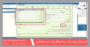 ارسال پیامک با نرم‌افزار حسابداری هلو