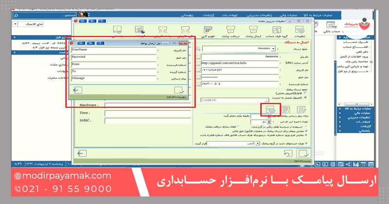 ارسال پیامک با نرم‌افزار حسابداری هلو