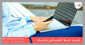 خرید خط اختصاصی پیامک