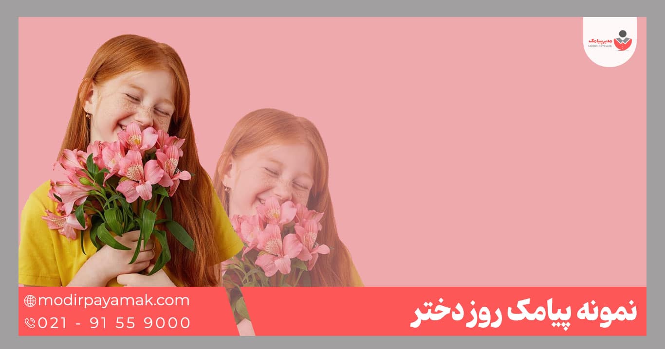 پیامک تبریک روز دختر