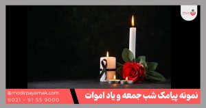 پیامک اموات و شب جمعه