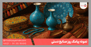 روز صنایع دستی