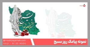 پیامک روز بسیج